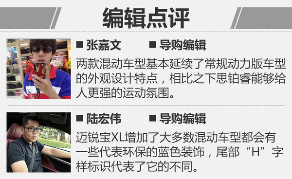 运动与环保齐名 思铂睿混动对比迈锐宝XL混动