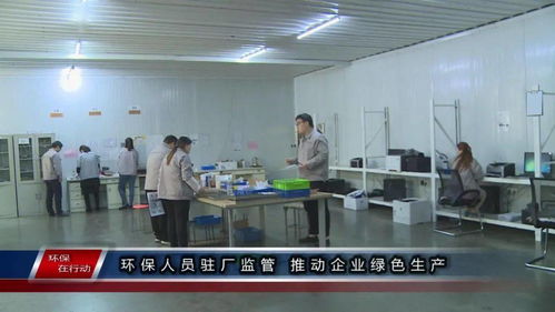 环保在行动 第一百三十三期 环保人员驻厂监管 推动企业绿色生产
